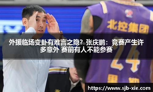 外援临场变卦有难言之隐？张庆鹏：竞赛产生许多意外 赛前有人不能参赛